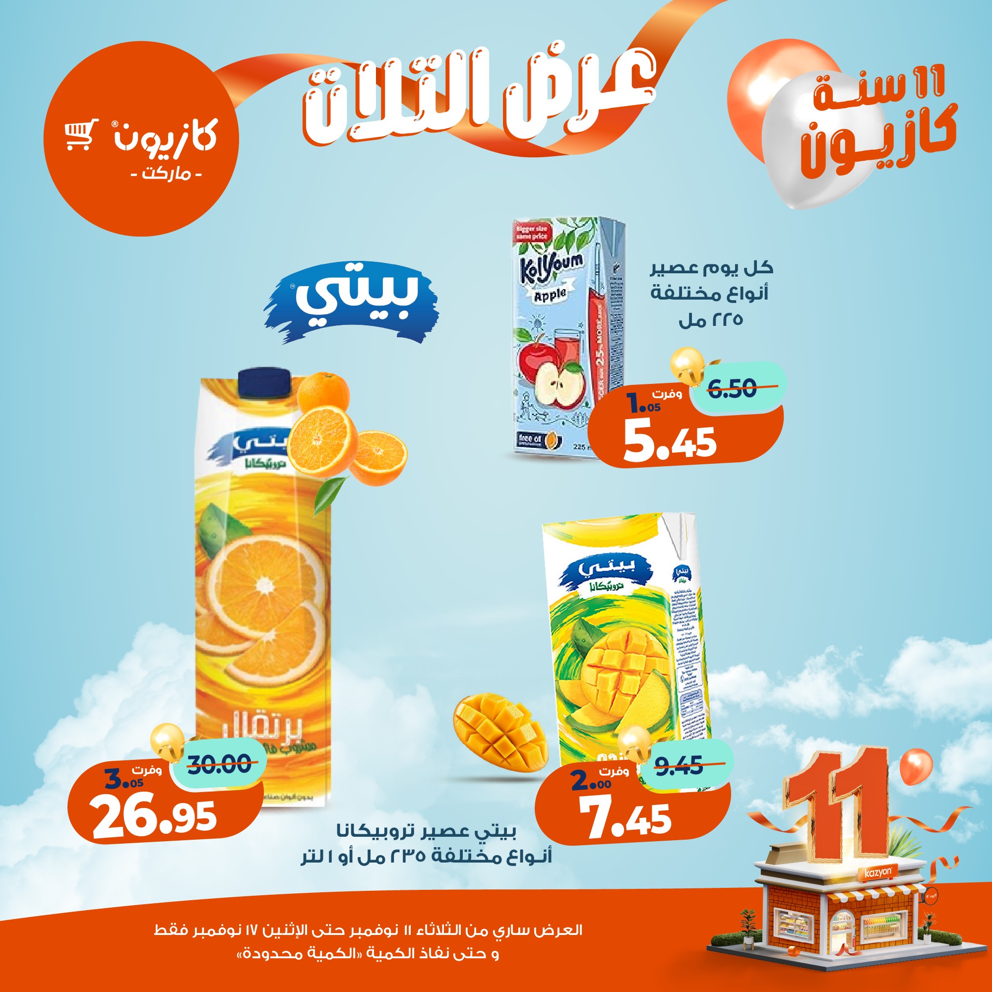 kazyon offers from 10nov to 3nov 2025 عروض كازيون من 10 نوفمبر حتى 3 نوفمبر 2025 صفحة رقم 29